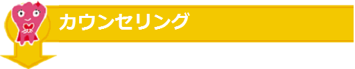 カウンセリング