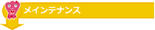 メインテナンス