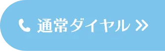 通常ダイヤル