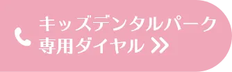 キッズデンタルパーク専用ダイヤル