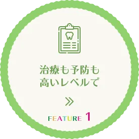 治療も予防も高いレベルで