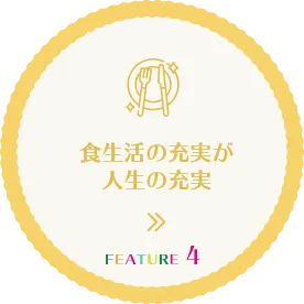 食生活の充実が人生の充実