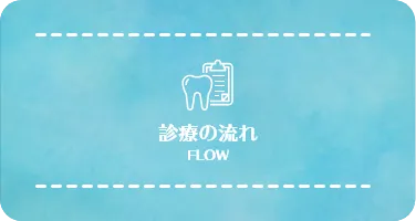 診療の流れ