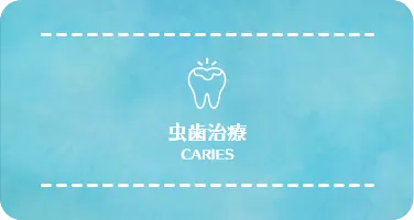 虫歯治療
