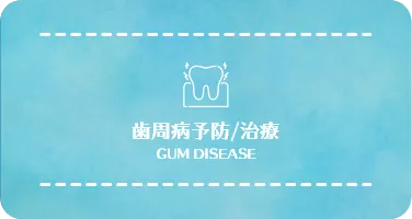 歯周病予防/治療