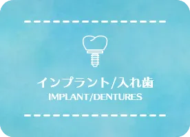 インプラント/入れ歯