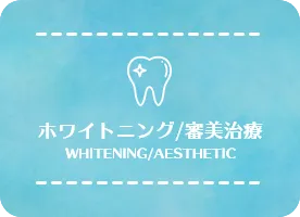 ホワイトニング/審美治療