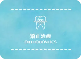 矯正治療