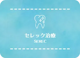 セレック治療