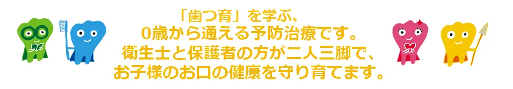 久宝寺診療所併設キッズデンタルパークの特徴