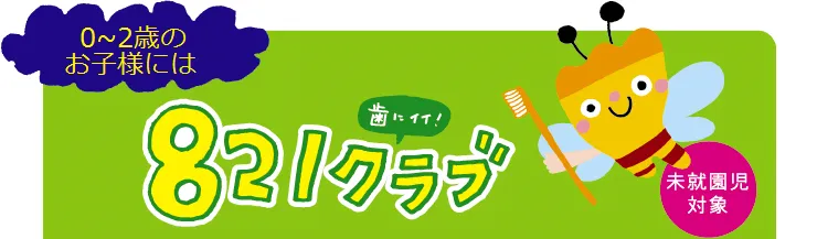 0歳~2歳のお子様
