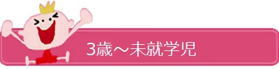 3歳~未就学児