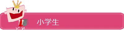 小学生